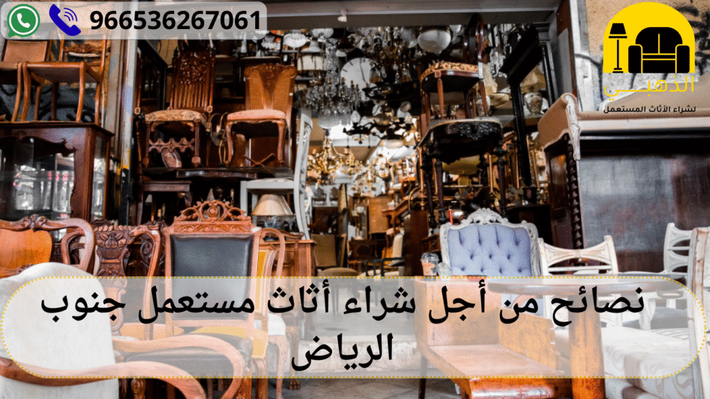 شراء أثاث مستعمل جنوب الرياض