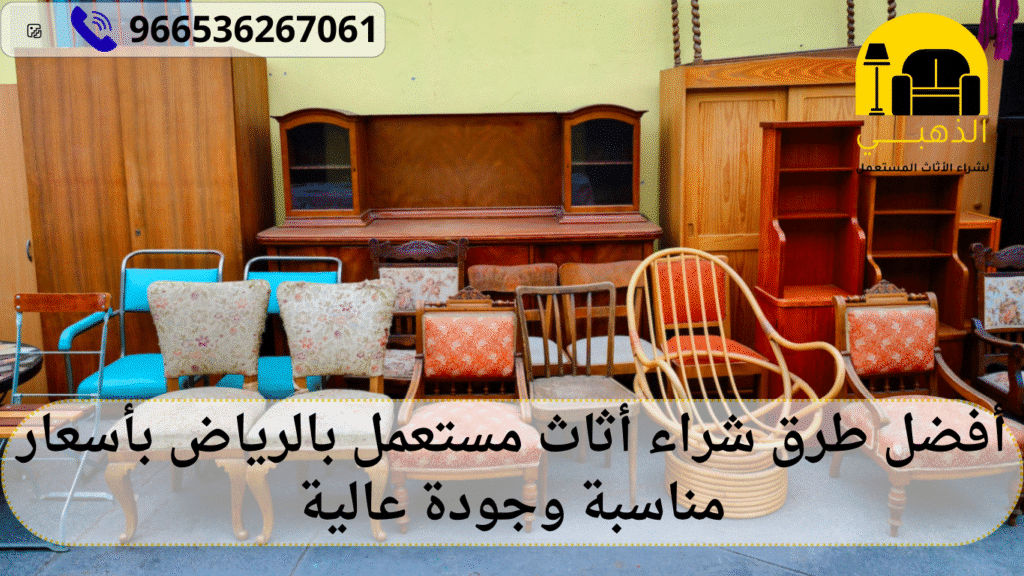 شراء أثاث مستعمل بالرياض