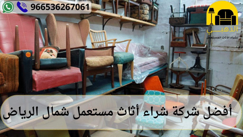 شراء أثاث مستعمل شمال الرياض
