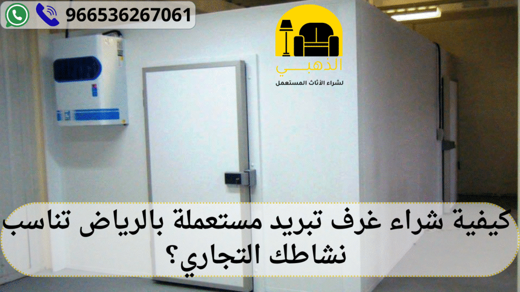 شراء غرف تبريد مستعملة بالرياض