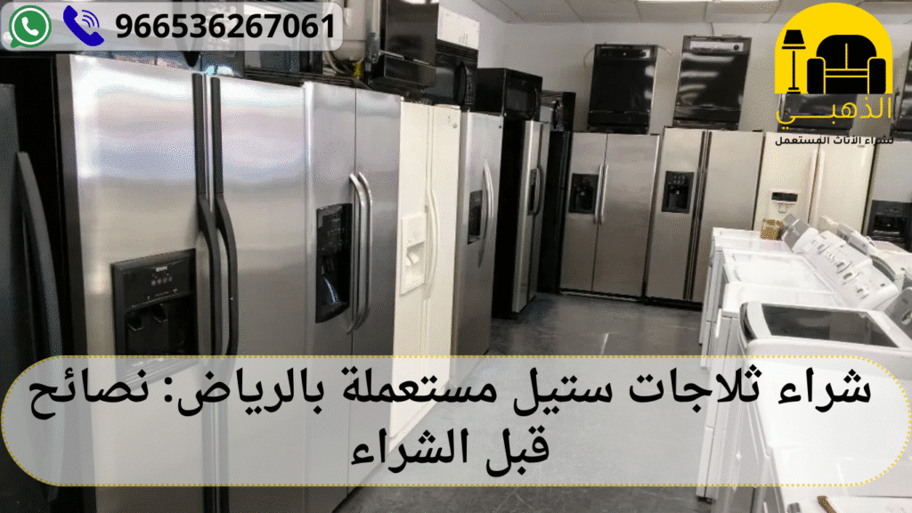 شراء ثلاجات ستيل مستعملة بالرياض