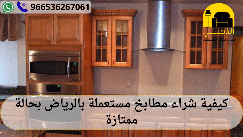 شراء مطابخ مستعملة بالرياض