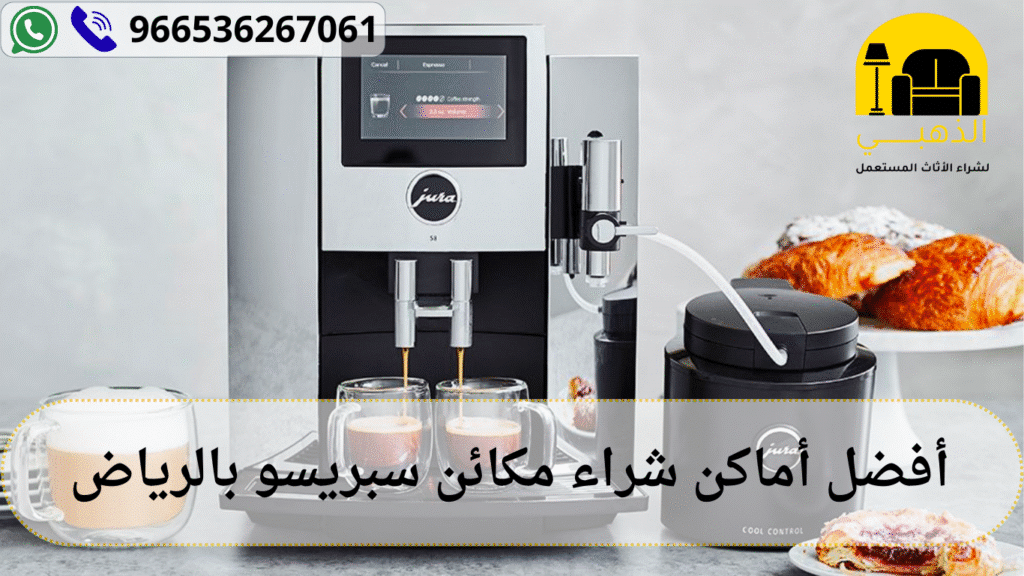 شراء مكائن سبريسو بالرياض