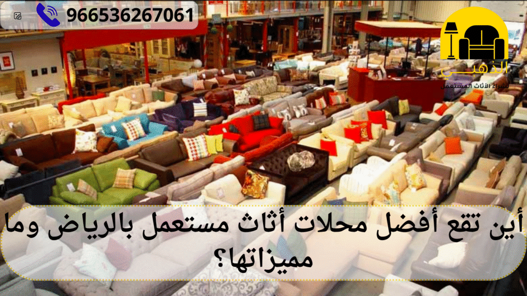 محلات أثاث مستعمل بالرياض