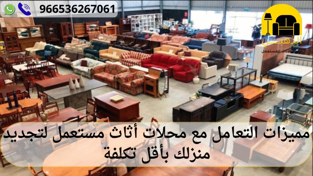 أثاث مستعمل