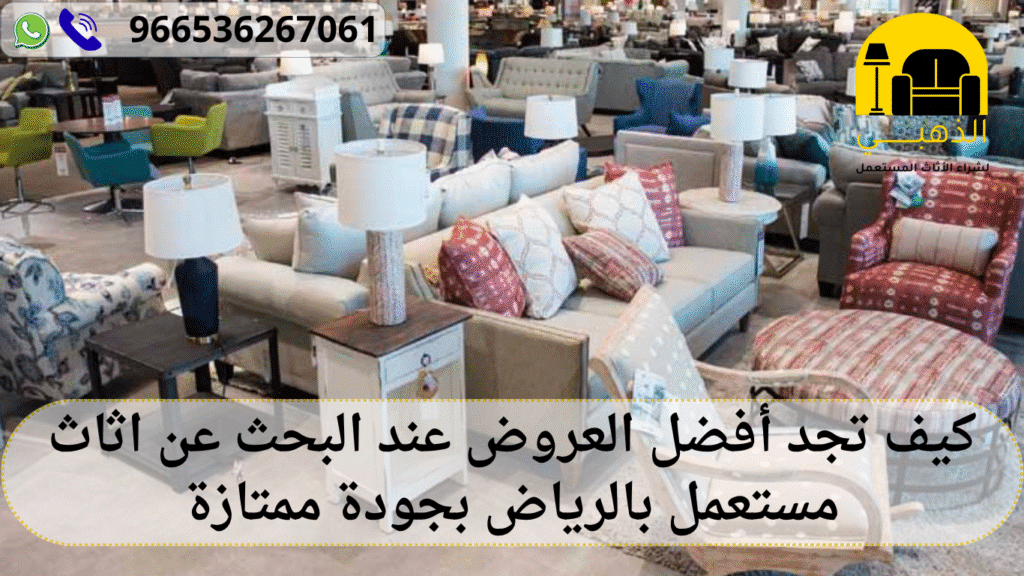 كيف تجد أفضل العروض عند البحث عن اثاث مستعمل بالرياض بجودة ممتازة اثاث مستعمل بالرياض