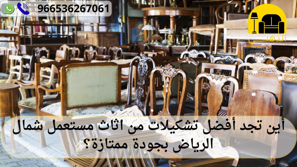 أين تجد أفضل تشكيلات من اثاث مستعمل شمال الرياض بجودة ممتازة؟ اثاث مستعمل شمال الرياض
