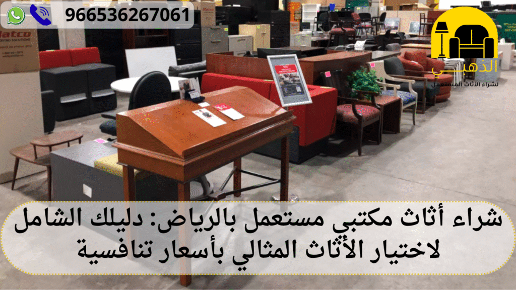 شراء أثاث مكتبي مستعمل بالرياض: دليلك الشامل لاختيار الأثاث المثالي بأسعار تنافسية شراء أثاث مكتبي مستعمل بالرياض