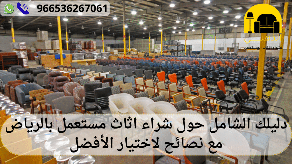 شراء اثاث مستعمل بالرياض