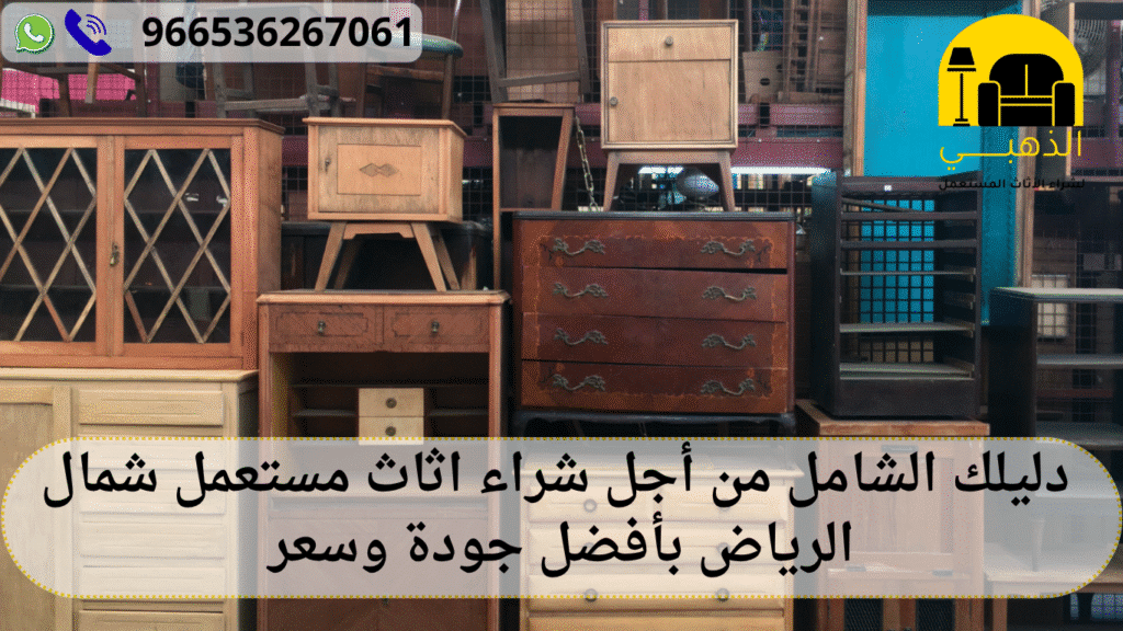 دليلك الشامل من أجل شراء اثاث مستعمل شمال الرياض بأفضل جودة وسعر شراء اثاث مستعمل شمال الرياض