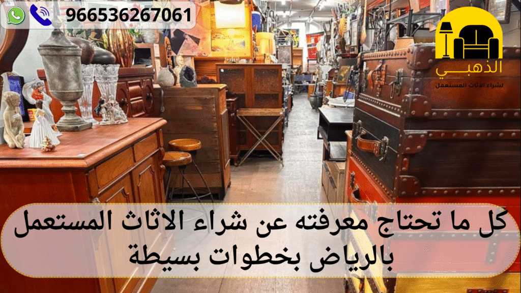 شراء الاثاث المستعمل بالرياض