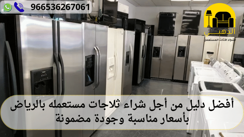 أفضل دليل من أجل شراء ثلاجات مستعمله بالرياض بأسعار مناسبة وجودة مضمونة شراء ثلاجات مستعمله بالرياض