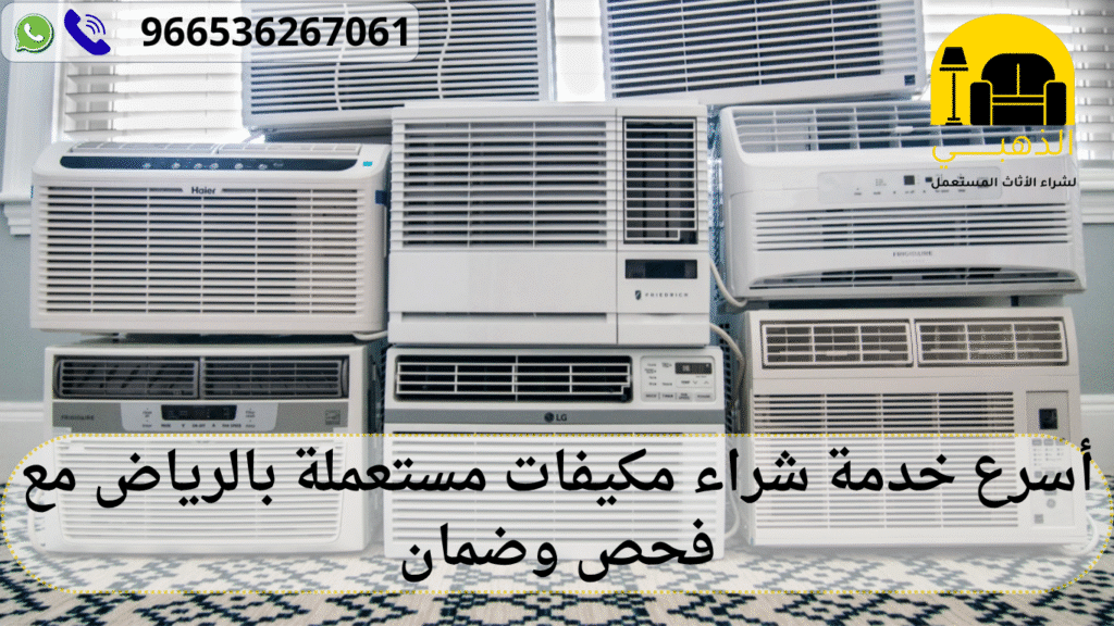 أسرع خدمة شراء مكيفات مستعملة بالرياض مع فحص وضمان شراء مكيفات مستعملة بالرياض