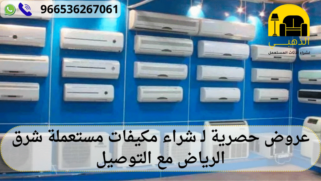 عروض حصرية لـ شراء مكيفات مستعملة شرق الرياض مع التوصيل شراء مكيفات مستعملة شرق الرياض