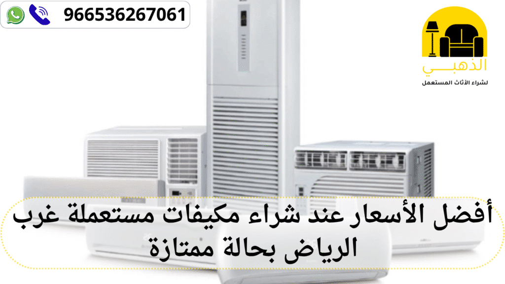 أفضل الأسعار عند شراء مكيفات مستعملة غرب الرياض بحالة ممتازة شراء مكيفات مستعملة غرب الرياض