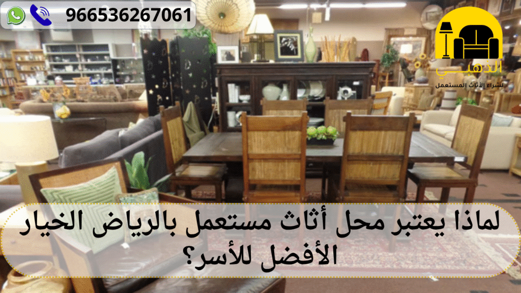 لماذا يعتبر محل أثاث مستعمل بالرياض الخيار الأفضل للأسر؟ محل أثاث مستعمل بالرياض