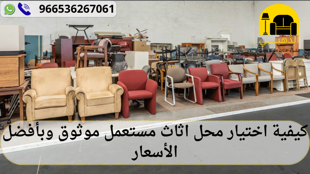 كيفية اختيار محل اثاث مستعمل موثوق وبأفضل الأسعار محل اثاث مستعمل