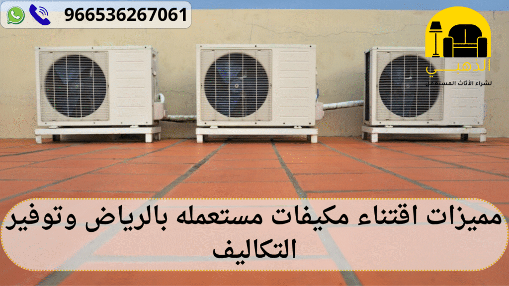 مميزات اقتناء مكيفات مستعمله بالرياض وتوفير التكاليف مكيفات مستعمله بالرياض