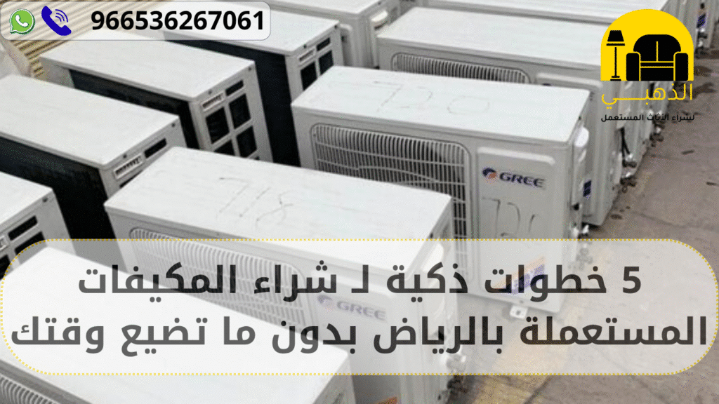 5 خطوات ذكية لـ شراء المكيفات المستعمله بالرياض بدون ما تضيع وقتك شراء المكيفات المستعمله بالرياض