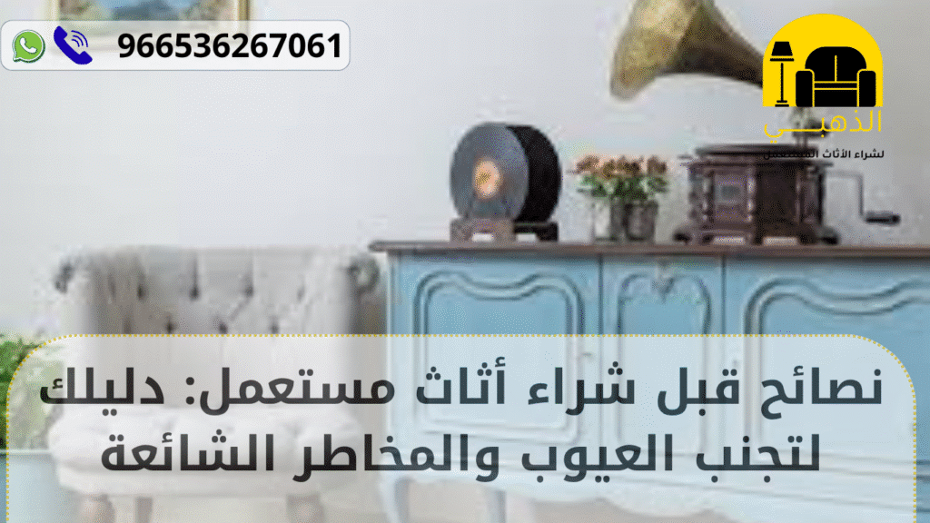 شراء أثاث مستعمل