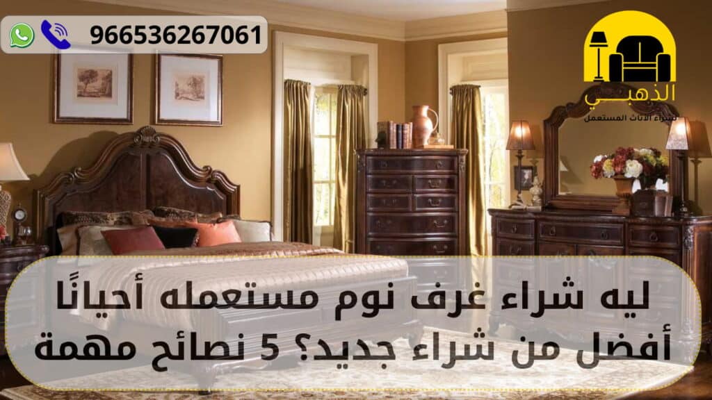 لماذا شراء غرف نوم مستعمله أحيانًا أفضل من شراء جديد؟ 7 نصائح مهمة شراء غرف نوم مستعمله