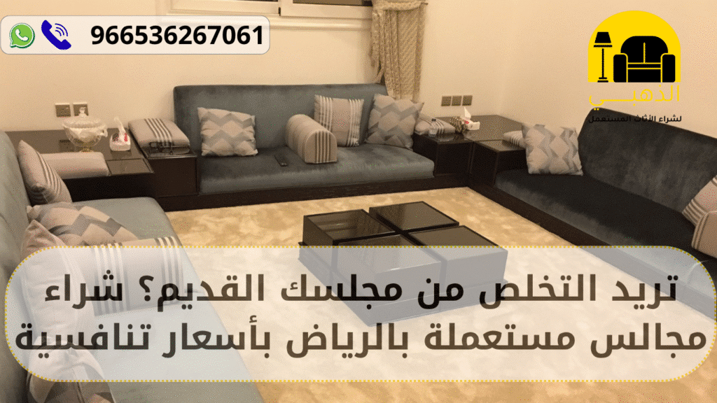 شراء مجالس مستعملة بالرياض