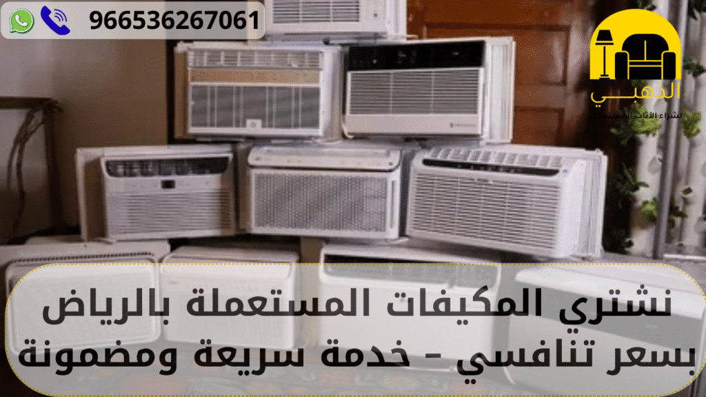 نشتري المكيفات المستعملة بالرياض بسعر تنافسي – خدمة سريعة ومضمونة نشتري المكيفات المستعملة بالرياض