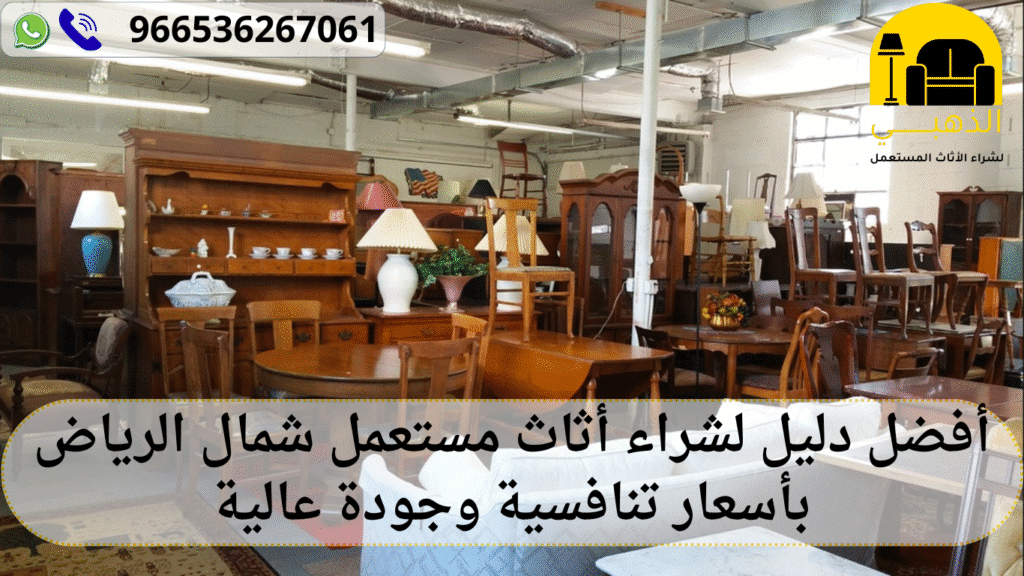 أثاث مستعمل شمال الرياض