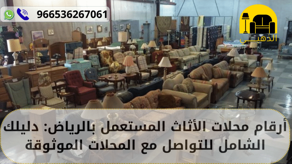 أرقام محلات أثاث مستعمل بالرياض