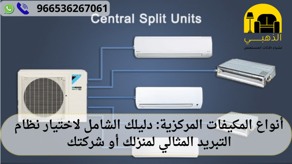 أنواع المكيفات المركزية
