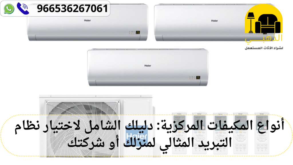 أنواع المكيفات المركزية (2)