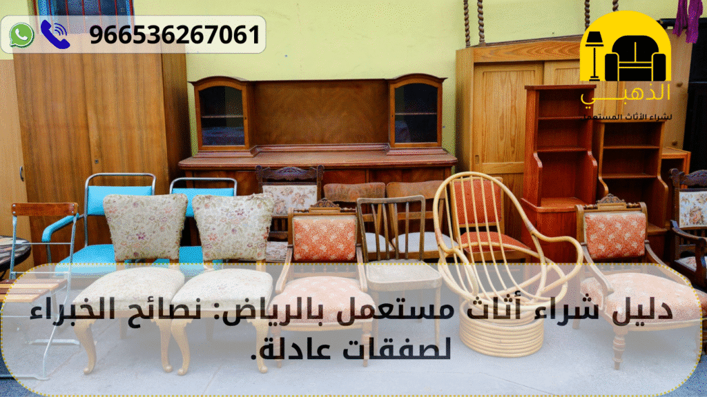 اثاث مستعمل بالرياض