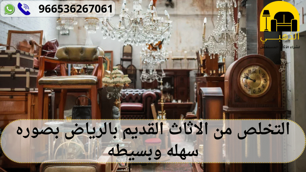 التخلص من الاثاث القديم بالرياض