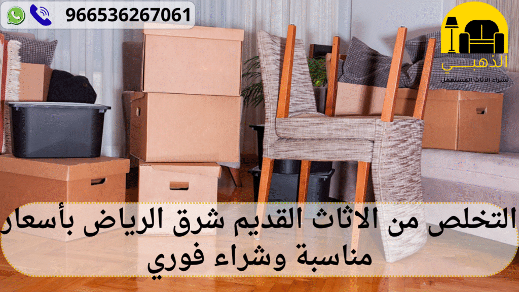 التخلص من الاثاث القديم شرق الرياض