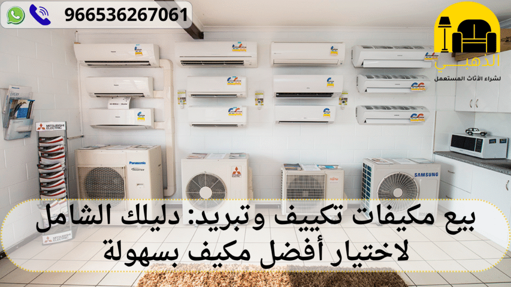 بيع مكيفات تكييف وتبريد