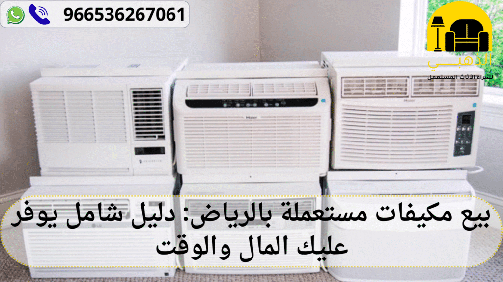بيع مكيفات مستعملة بالرياض