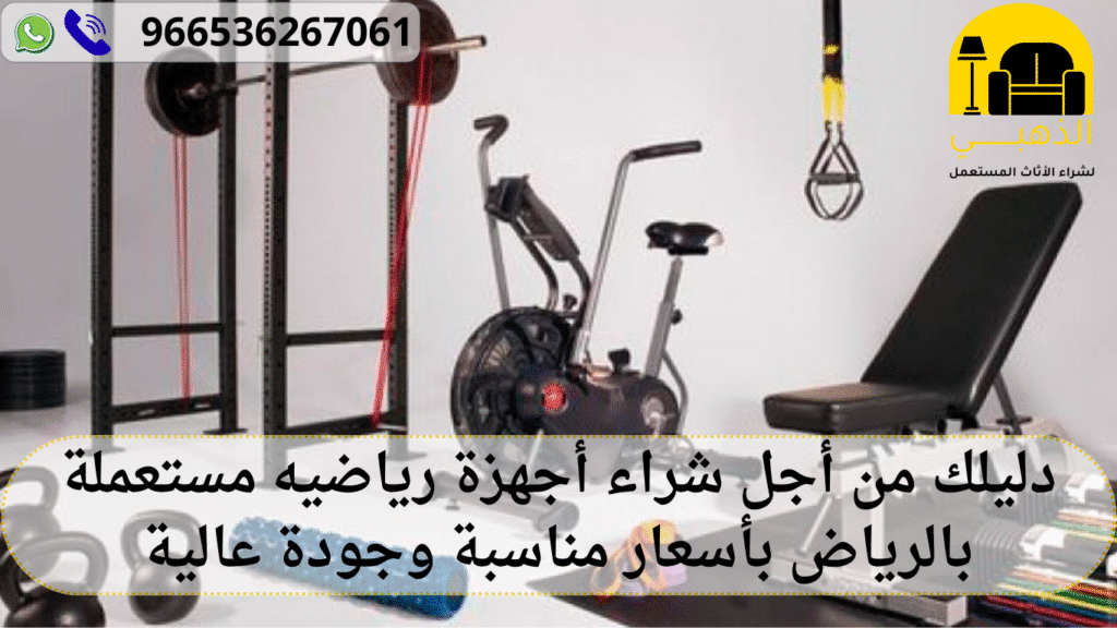 شراء أجهزة رياضيه مستعملة بالرياض