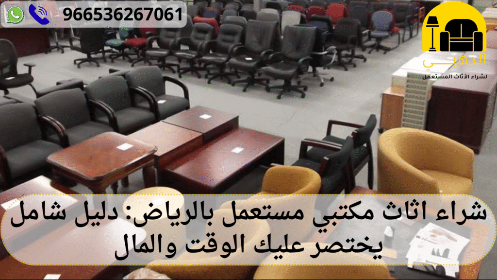 شراء اثاث مكتبي مستعمل بالرياض
