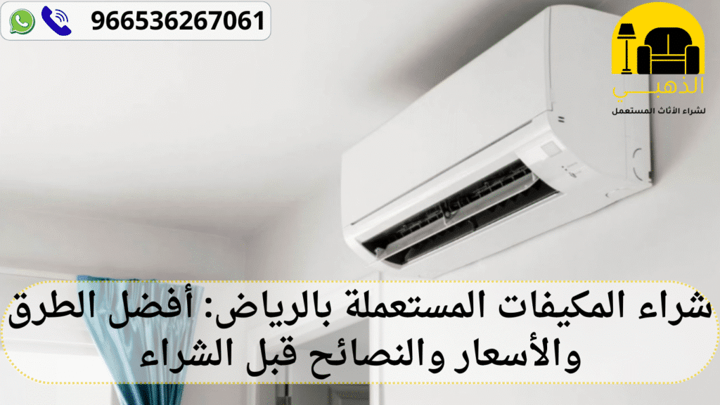 شراء المكيفات المستعملة بالرياض