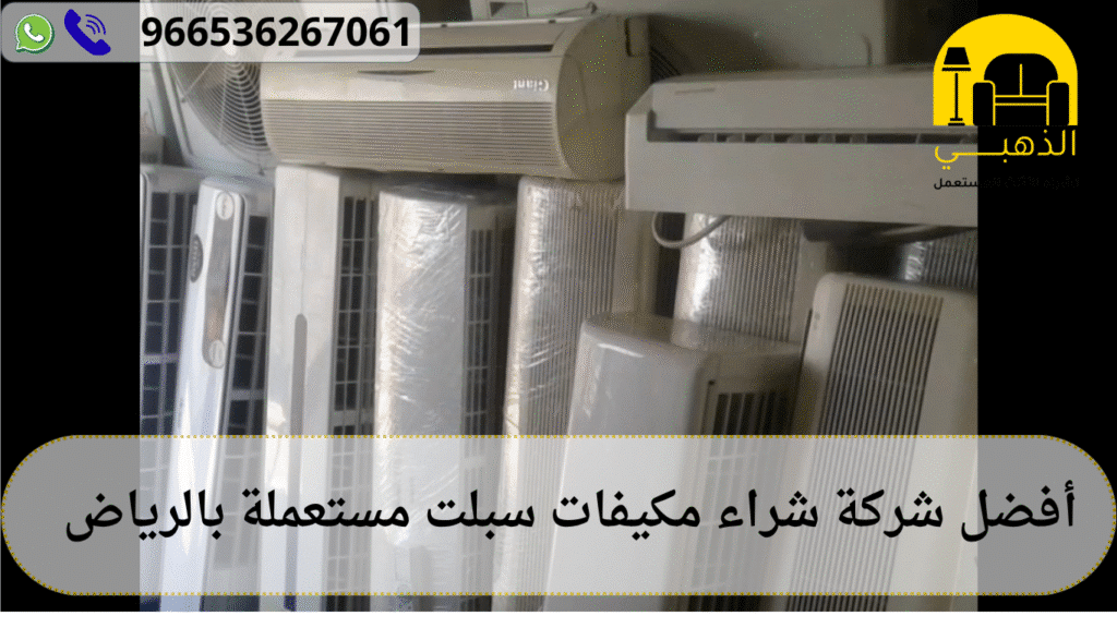 شراء مكيفات سبلت مستعملة بالرياض (2)