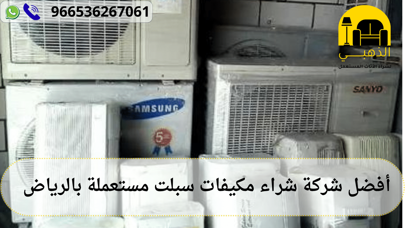 شراء مكيفات سبلت مستعملة بالرياض