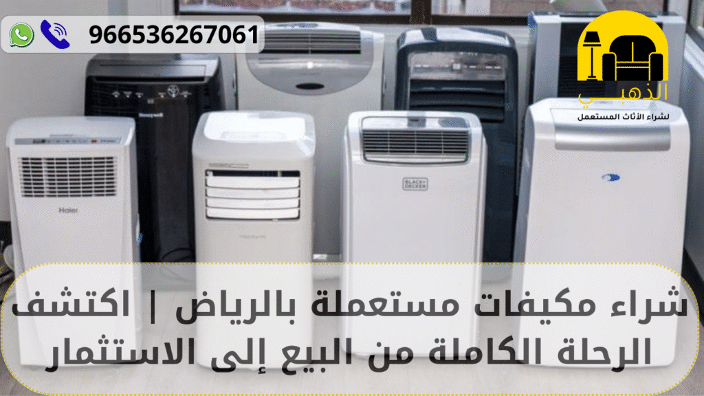 شراء مكيفات مستعملة