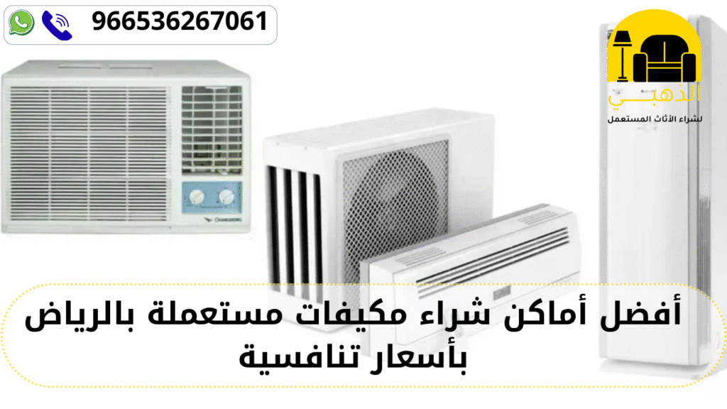 شراء مكيفات مستعملة بالرياض