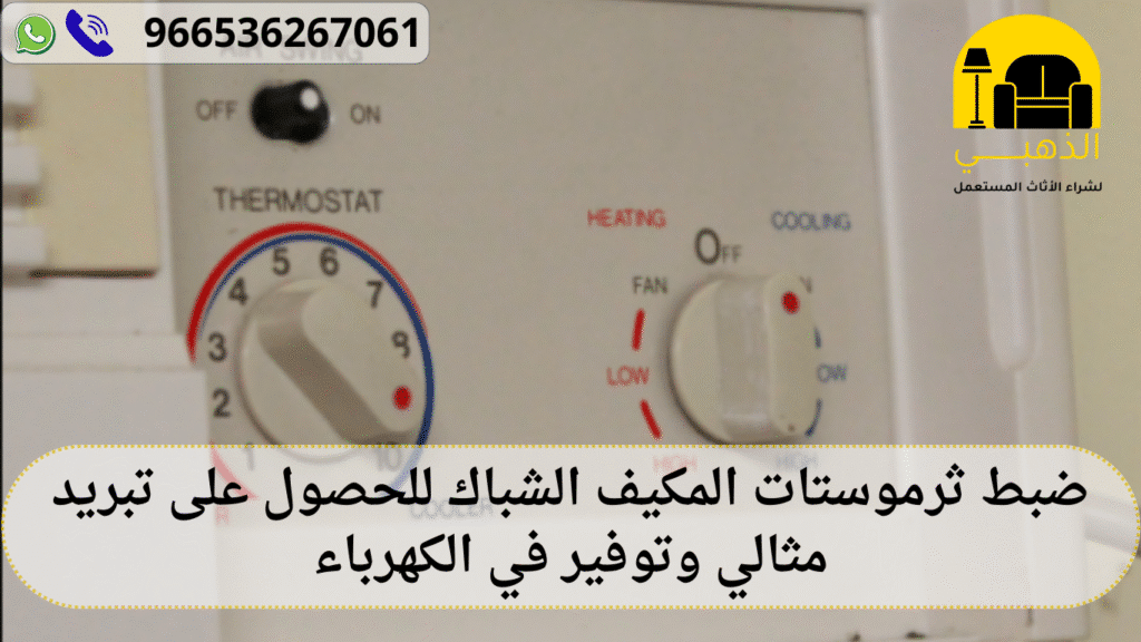 ضبط ثرموستات المكيف الشباك