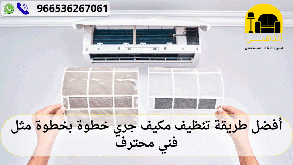 طريقة تنظيف مكيف جري