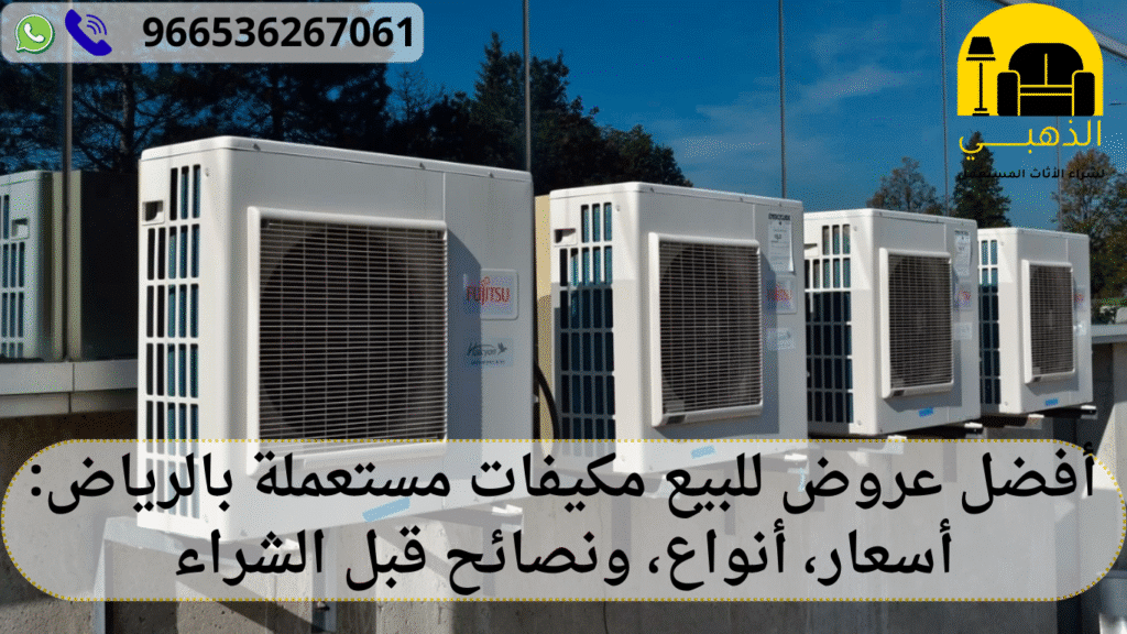 للبيع مكيفات مستعملة بالرياض