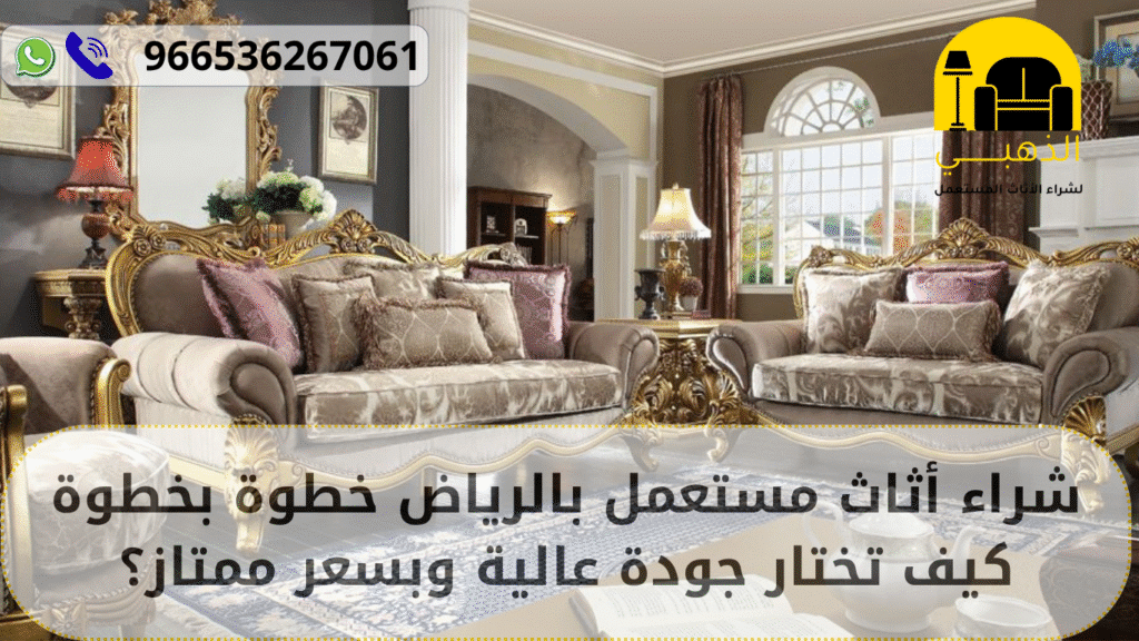 أُثاث مستعمل الرياض