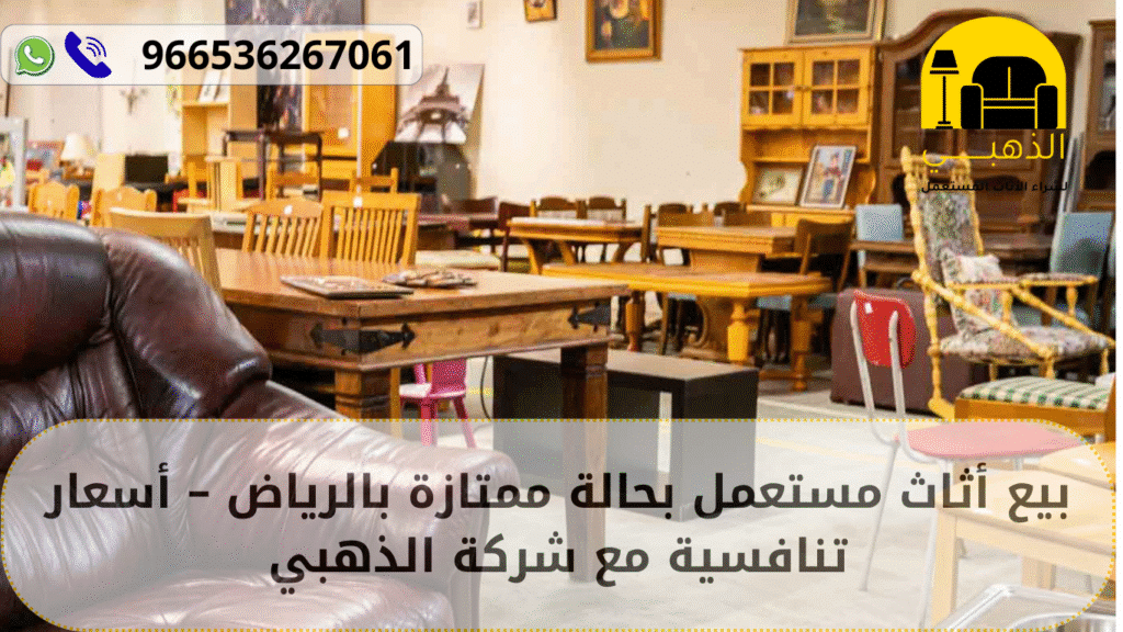 أثاث مستعمل بحالة ممتازة