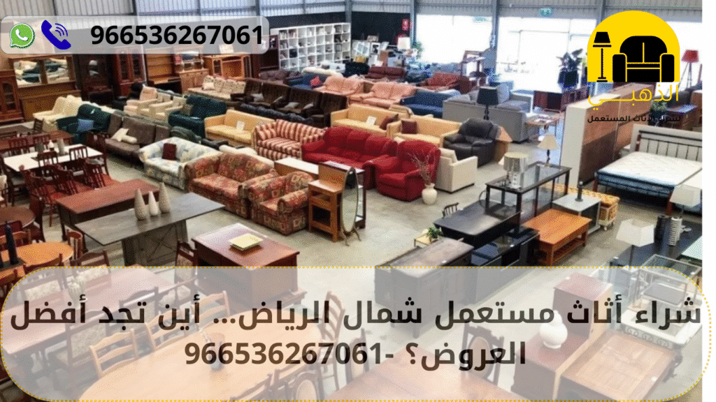 شراء اثاث مستعمل شمال الرياض