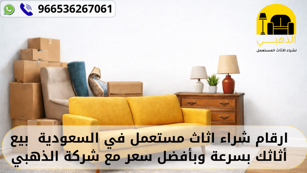 ارقام شراء اثاث مستعمل
